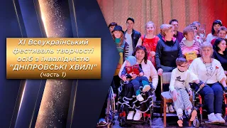 ХІ Всеукраїнський фестиваль творчості осіб з інвалідністю „ДНІПРОВСЬКІ ХВИЛІ” (часть 1)