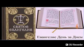 Православный календарь, 9 сентября 2018 года. Комментарии к чтению Евангелия.