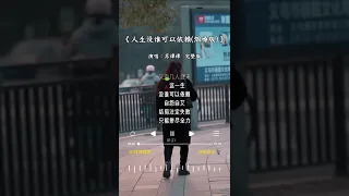 苏谭谭 的《人生没谁可以依赖(烟嗓版)》