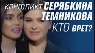 Серябкина и Темникова. Так кто же врет? #ЛенОль