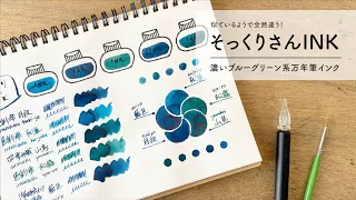 ブルーグリーン5色 インク比較【万年筆インク】