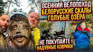 Не покупайте надувные коврики!  Осенний велопоход. Белорусские скалы. Голубые озёра.