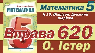 Істер Вправа 620. Математика 5 клас