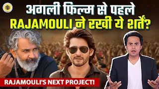 Rajamouli ने शुरू की BIGGEST INDIAN BLOCKBUSTER! | Mahesh Babu | SS Rajamouli | RJ Raunak