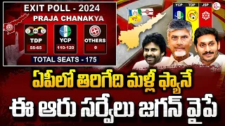 ఏపీలో ఫ్యాన్ దే హవా | Exit Poll Surveys Over AP Elections 2024 | Chandrababu | Janasena | YS Jagan