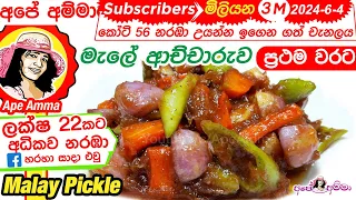 ✔ Malay pickle  මැලේ ආච්චාරුව අපේ අම්මාගේ ක්‍රමයට  | Malay achcharu by Apé Amma(English Sub)