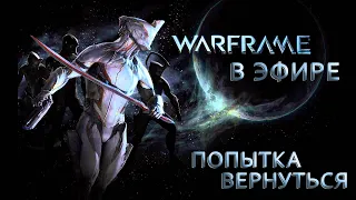 Warframe в эфире. Попытка возвращения в игру. Стрим. Xbox One X.