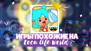 .*•~🤕 ИГРЫ ПОХОЖИЕ НА TOCA LIFE WORLD // пародии на тока ~ Dora Carter