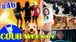 Coub Weekly # 46 Лучшее за неделю. ( Подборка коуб приколов 2016 )