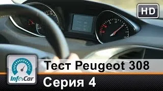 Тест Peugeot 308 (2014) Париж-Женева / Серия 4 (Пежо 308)