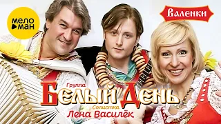 Белый день и Лена Василёк - Валенки (Official Video) 2010