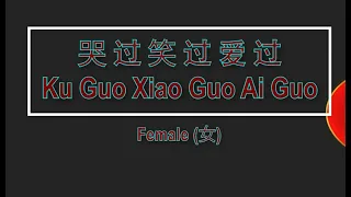 哭过笑过爱过 【卡拉OK (女)】《KTV KARAOKE》 - Ku Guo Xiao Guo Ai Guo Karaoke (Female)