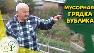 Бублик Б. А.  Мусорная грядка, где растет все! / Огород без хлопот