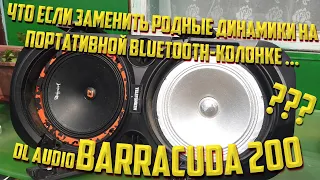 Эстрадная акустика 200 DL Audio ™ Barracuda 200 ЗАМЕНА ДИНАМИКОВ В Bluetooth КОЛОНКЕ