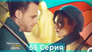 Постучись в мою дверь 55 Серия (Русский Дубляж)