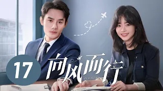 【向风而行】第17集 | 王凯、谭松韵主演 | Flight to You EP17 | Starring: Wang Kai, Tan Songyun | ENG SUB