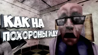 Half-Life : Half-Brain - Dying out "Как На Похороны Иду" [МОДА-ТРЕШ]