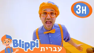 תחרות המהירות של בליפי | טלוויזיה לילדים | בדוק את זה! תסתכל על זה! BLIPPI