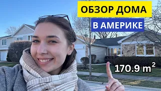 Дом в пригороде Чикаго за $420,000 | Тур дома в США | Обзор дома в Америке