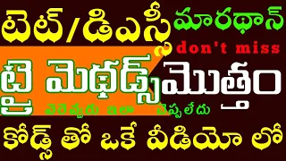 TET|DSC|Try methods classes|tet try methods classes|dsc try methods classes|మారథాన్ వీడియో పూర్తిగా👍