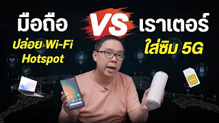 เราเตอร์ WiFi ใส่ซิม vs มือถือปล่อย Hotspot แบบไหนดีกว่ากัน แตกต่างกันมั้ย