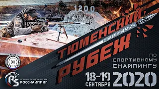 Соревнования по снайпингу «Тюменский рубеж 2020»