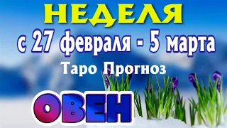 ОВЕН ❄️❄️❄️ НЕДЕЛЯ С 27 ФЕВРАЛЯ - 5 МАРТА 2023 года Таро Прогноз ГОРОСКОП Angel Tarot