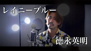 【フル歌詞付き】レイニーブルー/徳永英明 covered by Shudo Yuya