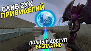 🔥СЛИВ 2УХ ПРИВИЛЕГИЙ🔥 | CS 1.6 ДЕТРАН | ❗ФУЛЛ ДОСТУП БЕСПЛАТНО❗