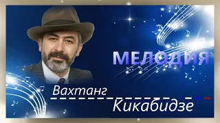 Вахтанг Кикабидзе