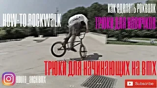 How-To Rock walk on BMX/MTB |ТРЮК ДЛЯ НАЧИНАЮЩИХ НА BMX (Как сделать РокВолк на BMX|MTB)