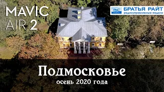 Подмосковье, осень, видео с дрона | DJI Mavic Air 2 4K footage