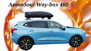 Автобокс Way-box 460 литров чёрный карбон 2022