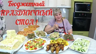 ПРАЗДНИЧНЫЙ СТОЛ на ПАСХУ или день РОЖДЕНИЯ ❗Из ПРОСТЫХ и доступных продуктов❗ЭКОНОМНОЕ МЕНЮ ❗