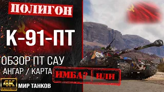 Обзор К-91-ПТ гайд прем ПТ САУ СССР | бронирование к-91-пт оборудование | K-91-PT перки