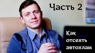 Часть 2 : Как отсеивать автохлам.