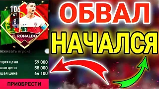 СРОЧНО! ОБВАЛ РЫНКА НАЧАЛСЯ в FIFA MOBILE 22!