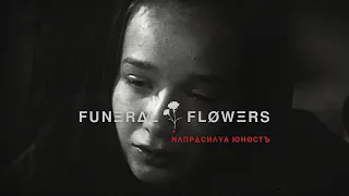 FUNΞRΔL ‡ FLØWΞRS - NΛПРΔСИΛYA ЮНӨСТЪ