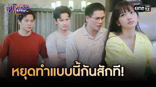 น้องทนไม่ไหว ขอพี่ๆอย่ามายุ่ง | Highlight สุภาพบุรุษสุดซอย 2024 Ep.04 | one31