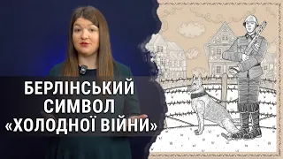 Стрибок у свободу. Як Берлінська стіна розділила цілу націю?