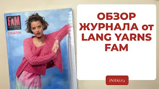 ВЯЖЕМ ТРЕНДОВЫЕ ОБРАЗЫ - обзор журнала от LANG YARNS FAM