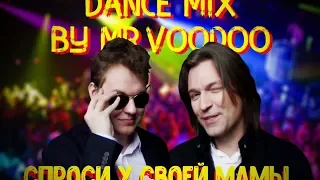 МС ХОВАНСКИЙ & ДМИТРИЙ МАЛИКОВ - Спроси у своей Мамы remix by Mr.VooDoo