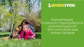 Формирование психолого-педагогической культуры родителей через многообразные формы обучения