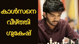 GUKESH BEATS CARLSEN | Malayalam Chess Videos