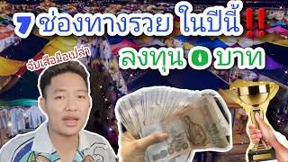 ชี้ 7 ช่องทางรวย‼️ในปีนี้ ที่สามารถเริ่มต้นได้ด้วยเงิน  0 บาท