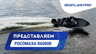 КАК ПРИРУЧИТЬ РОСОМАХУ. Р6000В и 250 сил. СКОРОСТЬ, УПРАВЛЯЕМОСТЬ, РЫБАЛКА