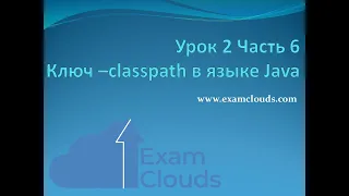 Урок 2. Часть 6. Ключ -classpath в языке Java