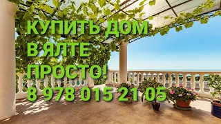 Купить дом в Ялте с видом на море просто! Недвижимость Ялты +7 978 015 21 05