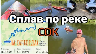 Сплав по Соку (на Сап борде)