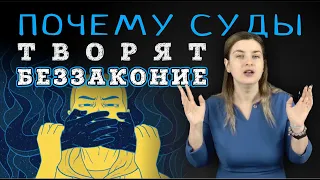 ПОЧЕМУ СУДЫ ТВОРЯТ БЕЗЗАКОНИЕ | Советы адвоката